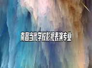 南昌当代学校影视表演专业