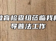 县普法教育检查组莅临我校检查指导普法工作