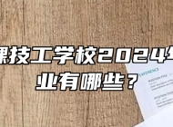 合肥竹稞技工学校2024年招生专业有哪些？