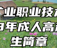 安徽矿业职业技术学院2023年成人高起专招生简章