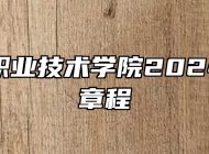 马鞍山职业技术学院2024年招生章程