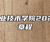 马鞍山职业技术学院2024年招生章程