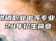 青岛市供销职业中等专业学校2024年招生简章