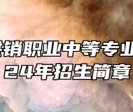 青岛市供销职业中等专业学校2024年招生简章