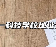 合肥八一科技学校地址在哪里？