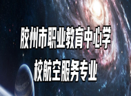 胶州市职业教育中心学校航空服务专业