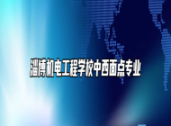 淄博机电工程学校中西面点专业