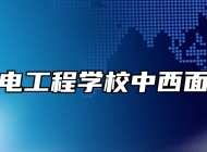 淄博机电工程学校中西面点专业