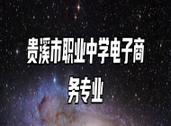 贵溪市职业中学电子商务专业