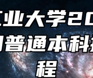 安徽工业大学2024年全日制普通本科招生章程