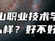 马鞍山职业技术学院怎么样？好不好？