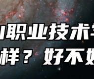 马鞍山职业技术学院怎么样？好不好？
