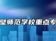 灵璧师范学校重点专业