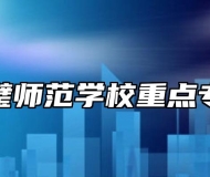 灵璧师范学校重点专业