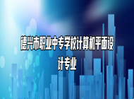 德兴市职业中专学校计算机平面设计专业