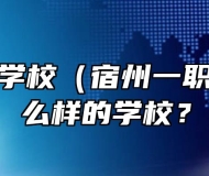 宿州工业学校（宿州一职高）是什么样的学校？