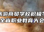 滁州市旅游商贸学校积极学习宣传贯彻全省职业教育大会精神