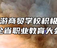 滁州市旅游商贸学校积极学习宣传贯彻全省职业教育大会精神