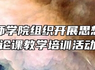 阜阳技师学院组织开展思想政治理论课教学培训活动