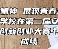 弘扬工匠精神 展现青春风采——宿州工业学校在第二届安徽省中华职业教育创新创业大赛中取得优异成绩