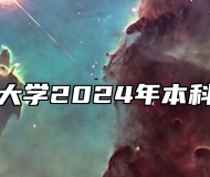 安徽建筑大学2024年本科招生章程