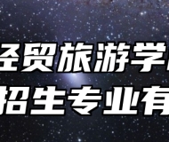 阜阳经贸旅游学校2024年招生专业有哪些？