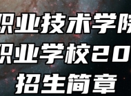 芜湖职业技术学院附属中等职业学校2024年招生简章