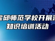 安徽省霍邱师范学校开展消防安全知识培训活动