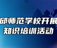 安徽省霍邱师范学校开展消防安全知识培训活动