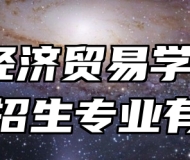 安徽经济贸易学校2024年招生专业有哪些？
