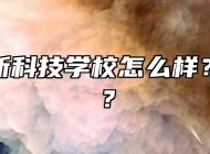 合肥高新科技学校怎么样？好不好？