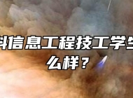合肥中科信息工程技工学生管理怎么样？