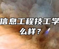 合肥中科信息工程技工学生管理怎么样？