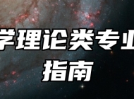 艺术学理论类专业报考指南