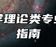 艺术学理论类专业报考指南