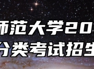 安庆师范大学2023年高职分类考试招生章程
