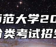 安庆师范大学2023年高职分类考试招生章程
