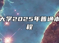 安徽工业大学2025年普通本科招生章程