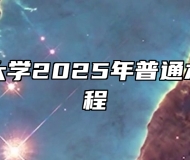 安徽工业大学2025年普通本科招生章程