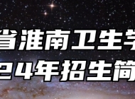 安徽省淮南卫生学校2024年招生简章