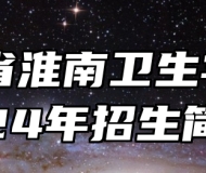 安徽省淮南卫生学校2024年招生简章