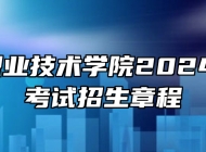 ​亳州职业技术学院2024年分类考试招生章程