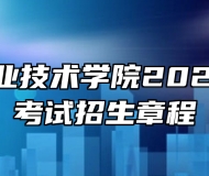 ​亳州职业技术学院2024年分类考试招生章程
