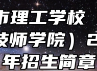 铜陵市理工学校（安徽铜陵技师学院）2024年招生简章