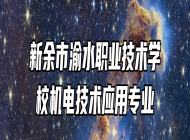 新余市渝水职业技术学校机电技术应用专业