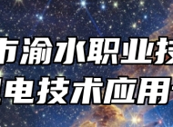 新余市渝水职业技术学校机电技术应用专业
