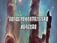 安徽广播影视职业技术学院2026年普通高考招生简章