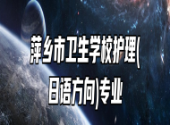 萍乡市卫生学校护理(日语方向)专业