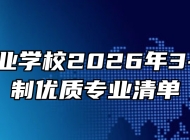 合肥工业学校2026年3+2五年制优质专业清单