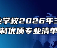 合肥工业学校2026年3+2五年制优质专业清单